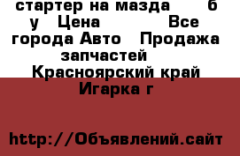 стартер на мазда rx-8 б/у › Цена ­ 3 500 - Все города Авто » Продажа запчастей   . Красноярский край,Игарка г.